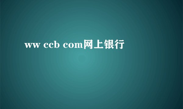 ww ccb com网上银行