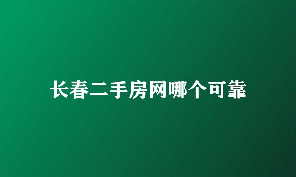 长春二手房网哪个可靠