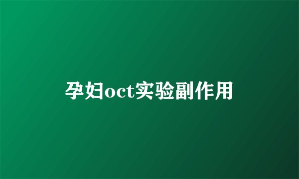 孕妇oct实验副作用