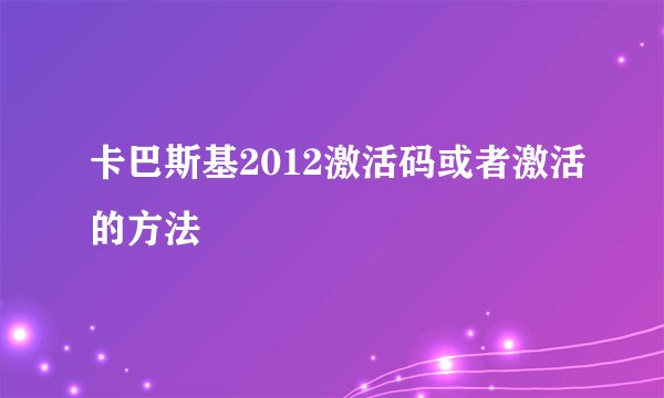 卡巴斯基2012激活码或者激活的方法