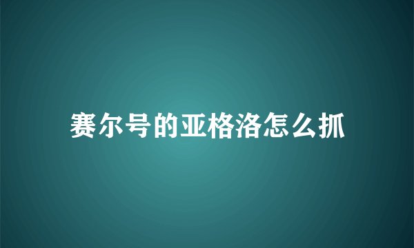 赛尔号的亚格洛怎么抓