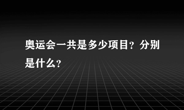 奥运会一共是多少项目？分别是什么？