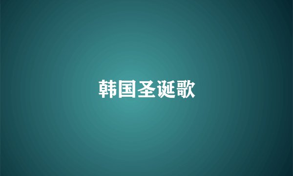 韩国圣诞歌
