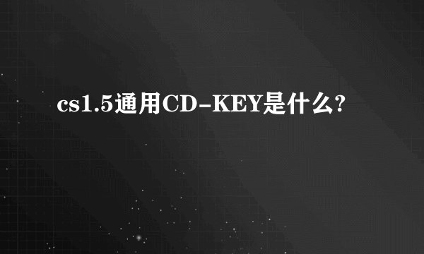 cs1.5通用CD-KEY是什么?