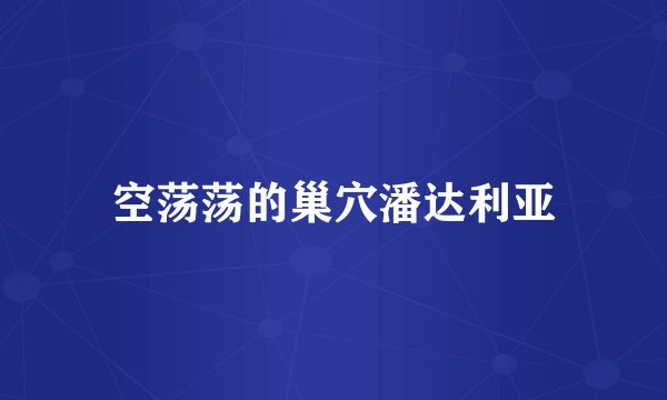 空荡荡的巢穴潘达利亚