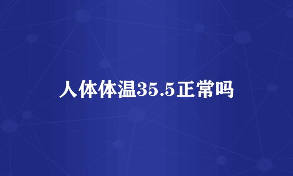 人体体温35.5正常吗