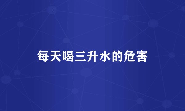 每天喝三升水的危害