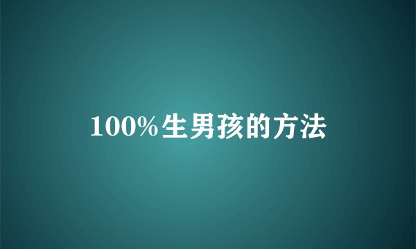 100%生男孩的方法