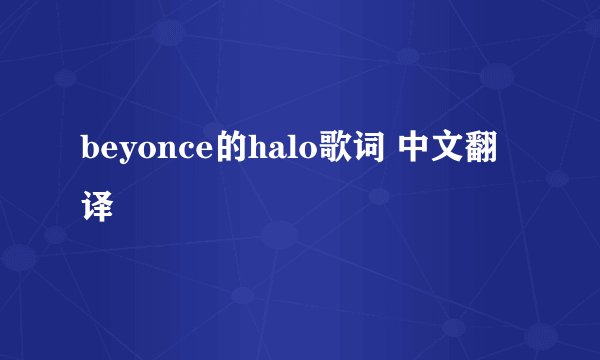 beyonce的halo歌词 中文翻译