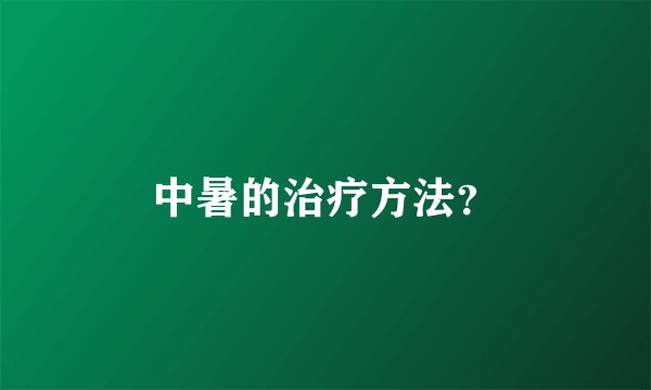 中暑的治疗方法？