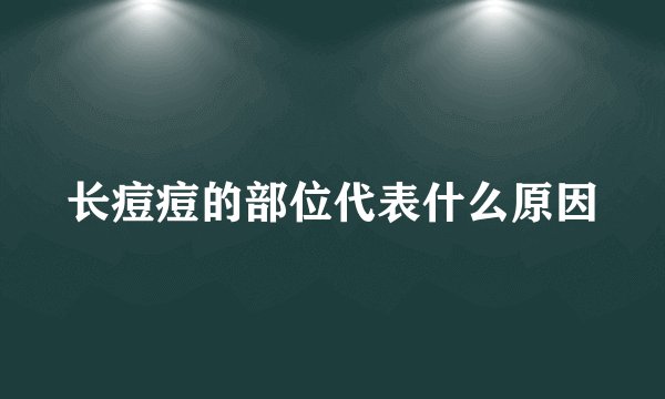 长痘痘的部位代表什么原因