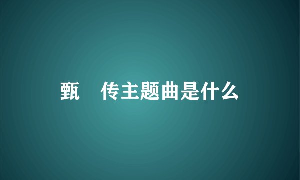 甄嬛传主题曲是什么