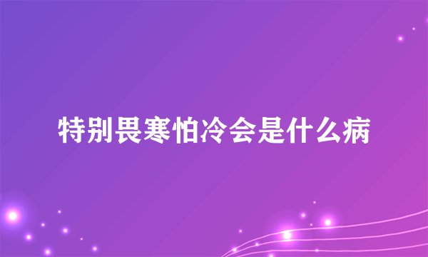 特别畏寒怕冷会是什么病