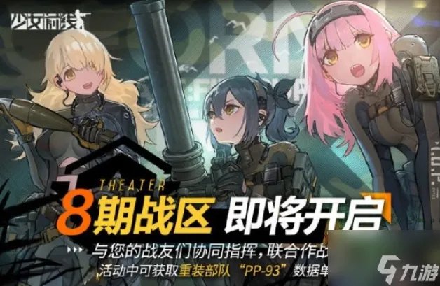 少女前线8期战区活动内容玩法一览 8期战区活动几时开启