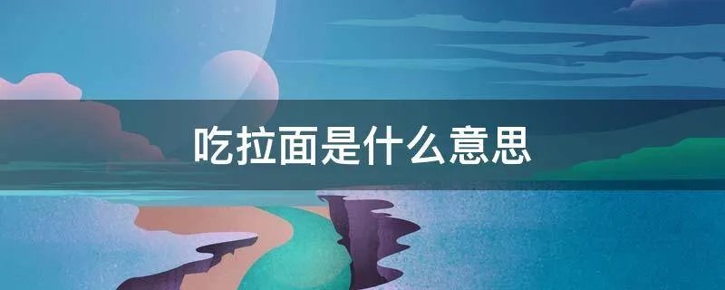 吃拉面是什么意思