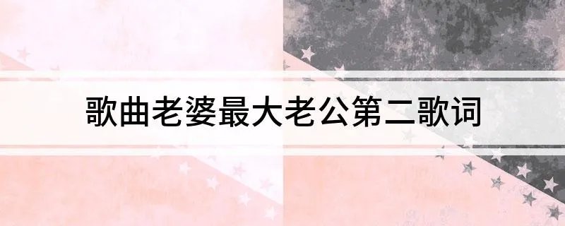 歌曲老婆最大老公第二歌词