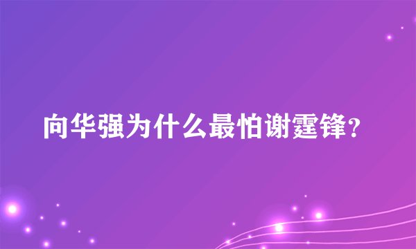 向华强为什么最怕谢霆锋？