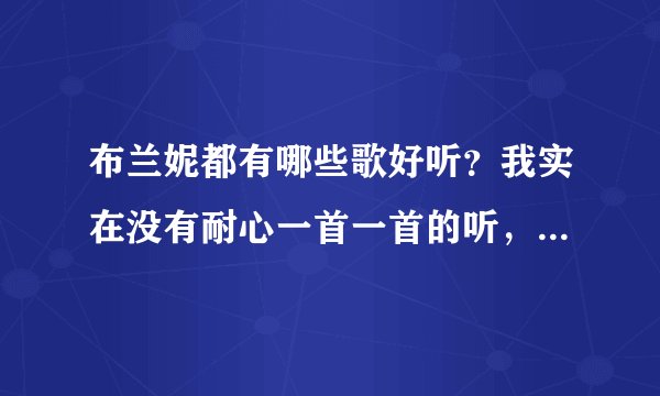 布兰妮都有哪些歌好听？我实在没有耐心一首一首的听，帮忙推荐一下