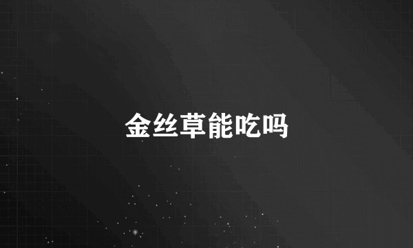 金丝草能吃吗