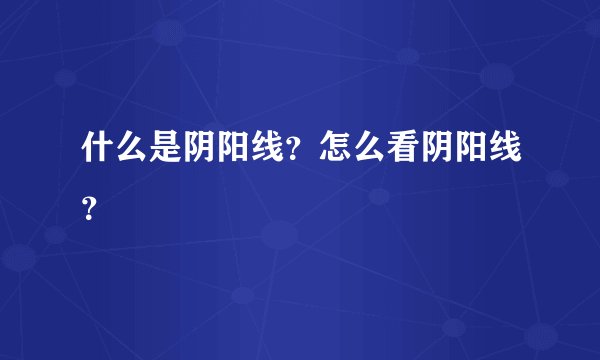 什么是阴阳线？怎么看阴阳线？
