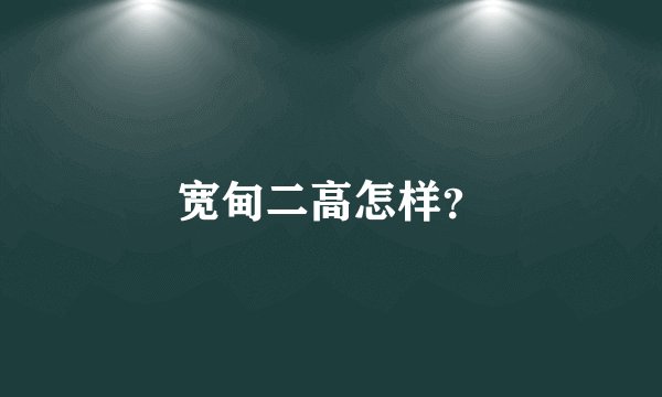 宽甸二高怎样？