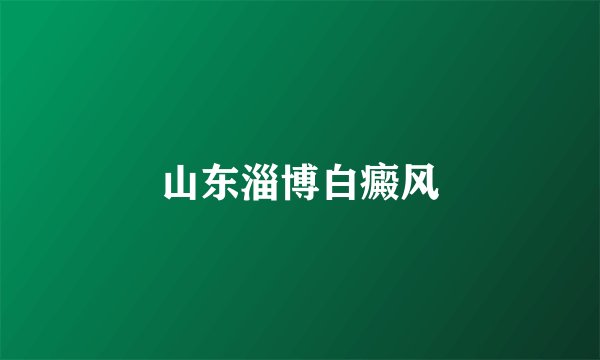 山东淄博白癜风