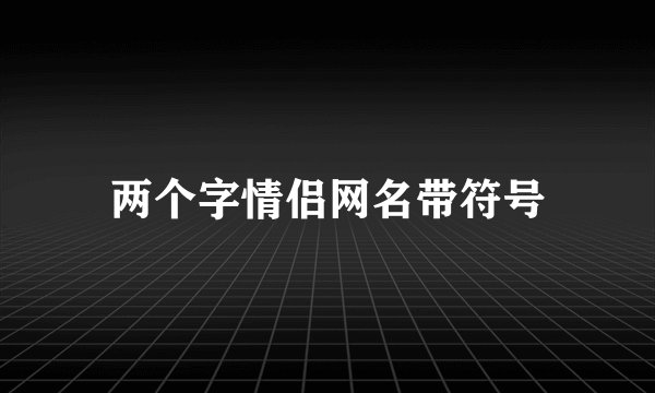 两个字情侣网名带符号
