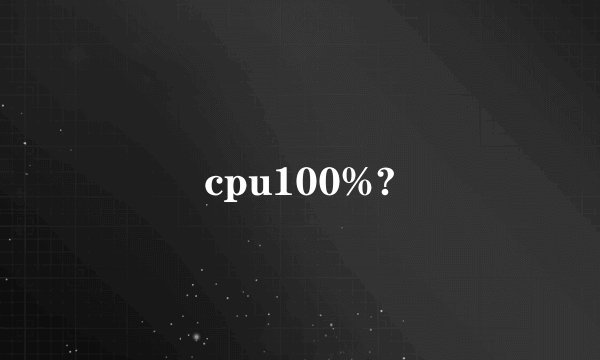 cpu100%?