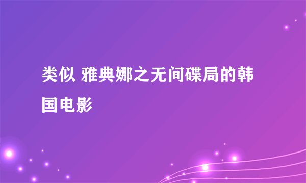 类似 雅典娜之无间碟局的韩国电影
