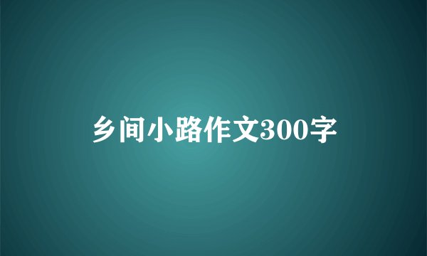 乡间小路作文300字