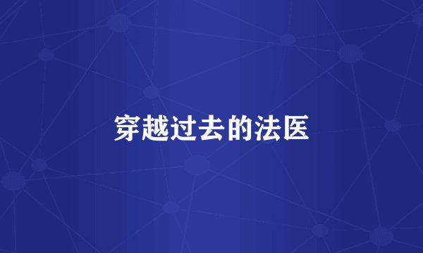 穿越过去的法医