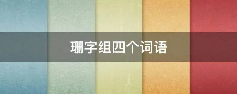 珊字组四个词语