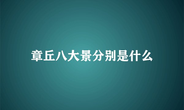 章丘八大景分别是什么
