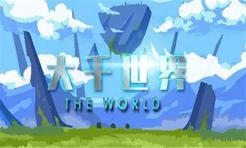 大千世界兑换码大全_大千世界