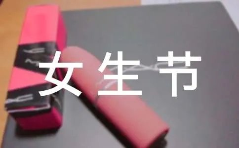 女生节的由来