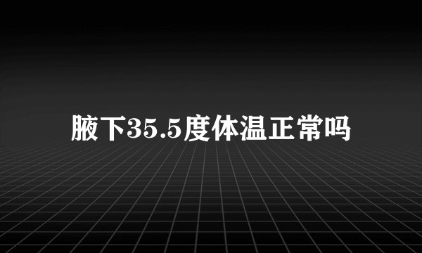 腋下35.5度体温正常吗