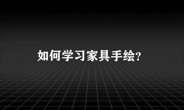 如何学习家具手绘？