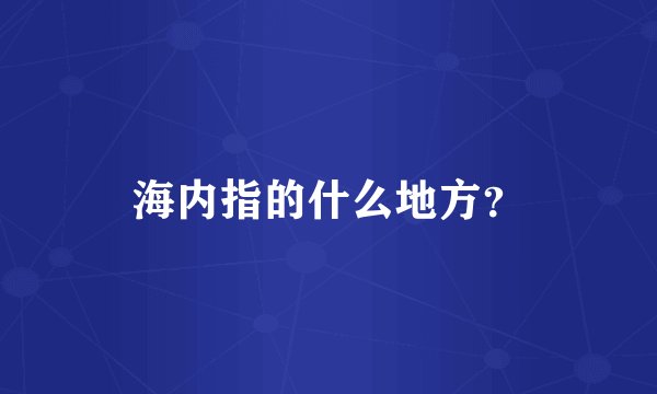 海内指的什么地方？