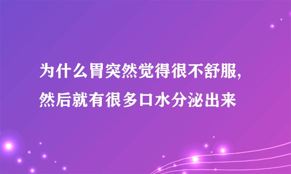 为什么胃突然觉得很不舒服,然后就有很多口水分泌出来