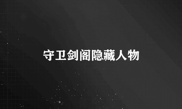 守卫剑阁隐藏人物