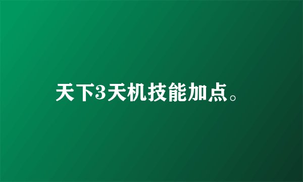 天下3天机技能加点。