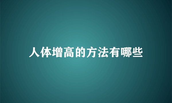 人体增高的方法有哪些