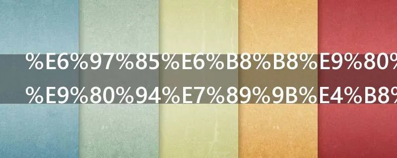 旅游选同程途牛与去哪儿哪个好