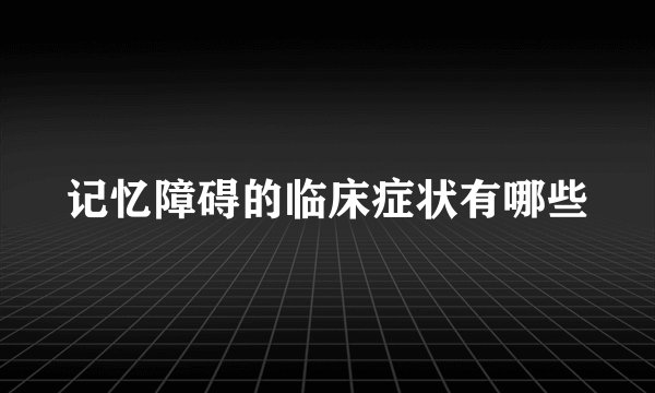 记忆障碍的临床症状有哪些