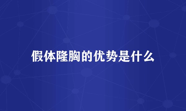 假体隆胸的优势是什么