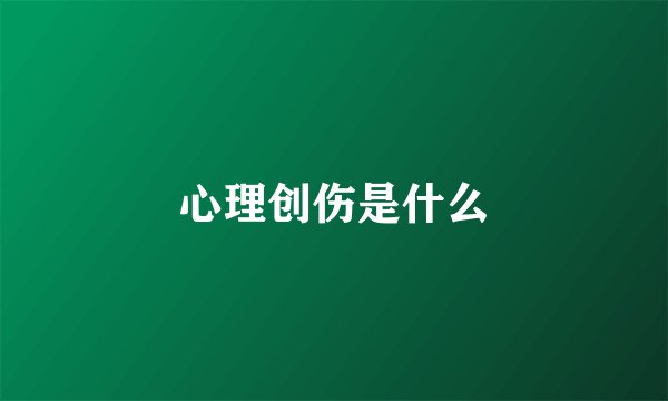 心理创伤是什么