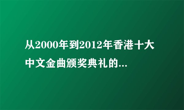 从2000年到2012年香港十大中文金曲颁奖典礼的金曲金奖都有哪首