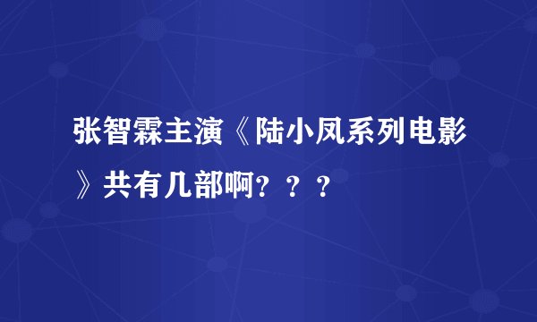 张智霖主演《陆小凤系列电影》共有几部啊？？？