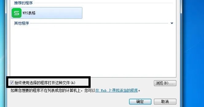 Excel没法用打开方式打开,但是可以先打开Excel在打开XLS文件