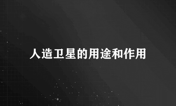 人造卫星的用途和作用